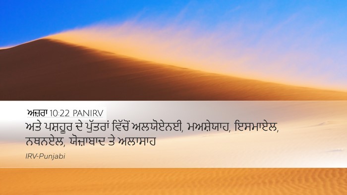 ਅਜ਼ਰਾ 10:22 PANIRV Bible Verse Image