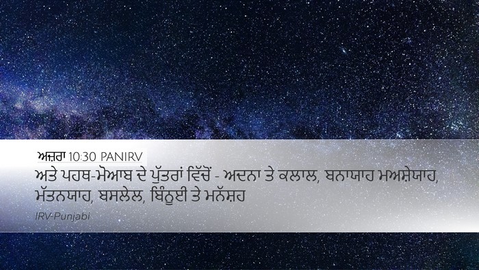 ਅਜ਼ਰਾ 10:30 PANIRV Desktop Wallpaper - ਅਤੇ ਪਹਥ-ਮੋਆਬ ਦੇ - Desktop Bible Verse Wallpaper