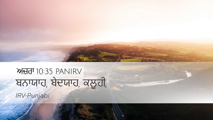 ਅਜ਼ਰਾ 10:35 PANIRV Desktop Wallpaper - ਬਨਾਯਾਹ, ਬੇਦਯਾਹ, - Desktop Bible Verse Wallpaper