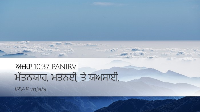 ਅਜ਼ਰਾ 10:37 PANIRV Desktop Wallpaper - ਮੱਤਨਯਾਹ, ਮਤਨਈ, ਤੇ - Desktop Bible Verse Wallpaper