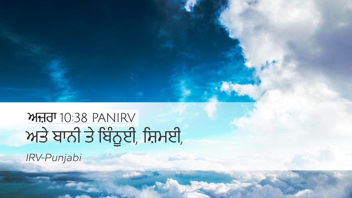 ਅਜ਼ਰਾ 10:38 PANIRV Desktop Wallpaper - ਅਤੇ ਬਾਨੀ ਤੇ ਬਿੰਨੂਈ, - Desktop Bible Verse Wallpaper
