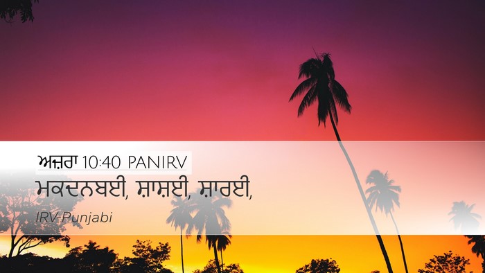 ਅਜ਼ਰਾ 10:40 PANIRV Desktop Wallpaper - ਮਕਦਨਬਈ, ਸ਼ਾਸ਼ਈ, - Desktop Bible Verse Wallpaper