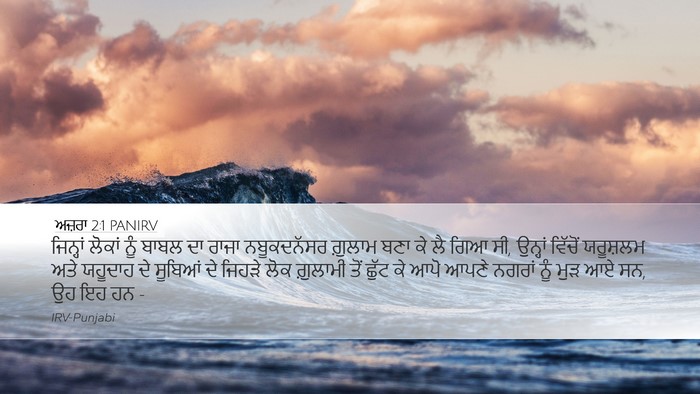ਅਜ਼ਰਾ 2:1 PANIRV Bible Verse Image