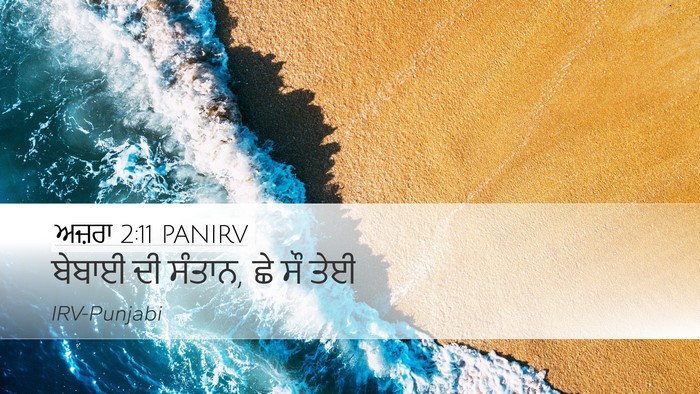 ਅਜ਼ਰਾ 2:11 PANIRV Bible Verse Image