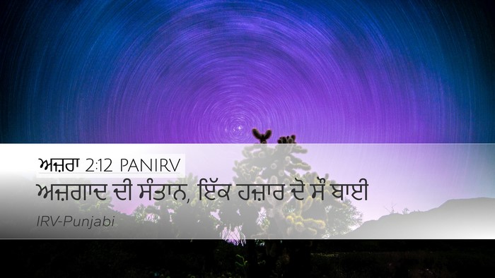 ਅਜ਼ਰਾ 2:12 PANIRV Bible Verse Image