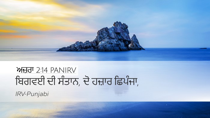 ਅਜ਼ਰਾ 2:14 PANIRV Bible Verse Image