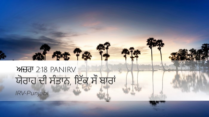 ਅਜ਼ਰਾ 2:18 PANIRV Bible Verse Image