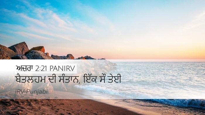 ਅਜ਼ਰਾ 2:21 PANIRV Bible Verse Image