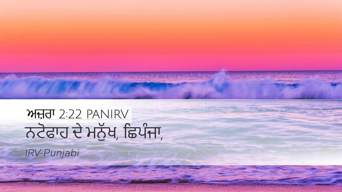 ਅਜ਼ਰਾ 2:22 PANIRV Bible Verse Image