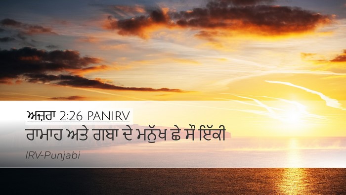 ਅਜ਼ਰਾ 2:26 PANIRV Bible Verse Image