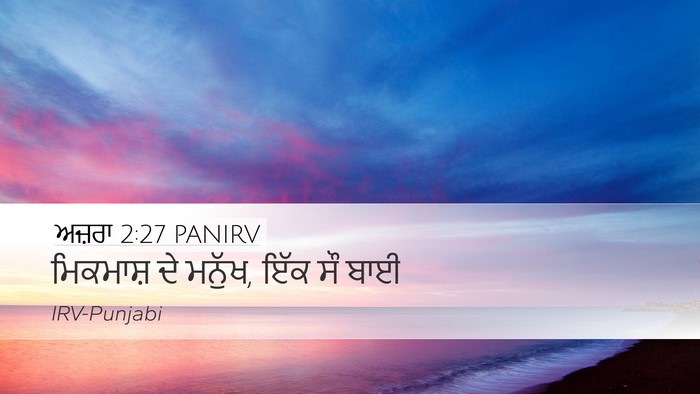 ਅਜ਼ਰਾ 2:27 PANIRV Bible Verse Image