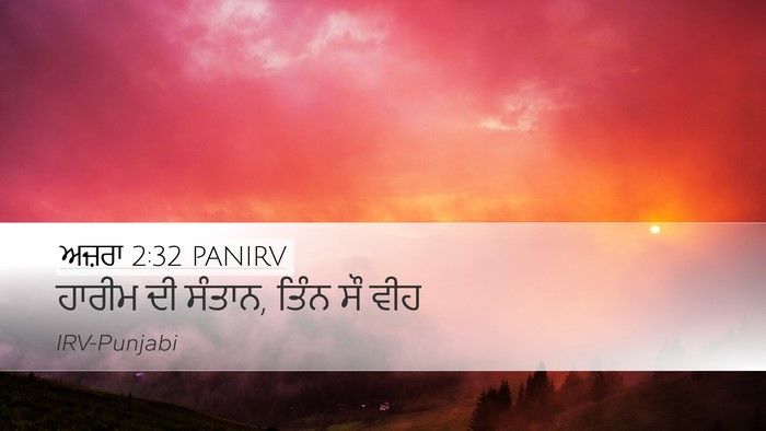 ਅਜ਼ਰਾ 2:32 PANIRV Desktop Wallpaper - ਹਾਰੀਮ ਦੀ ਸੰਤਾਨ, - Desktop Bible Verse Wallpaper