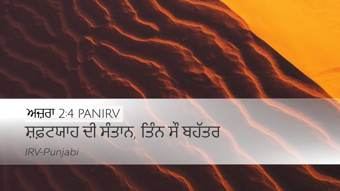 ਅਜ਼ਰਾ 2:4 PANIRV Bible Verse Image
