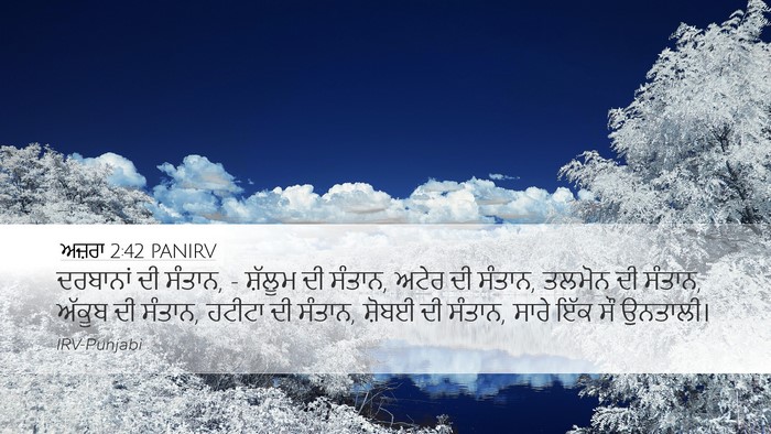 ਅਜ਼ਰਾ 2:42 PANIRV Bible Verse Image