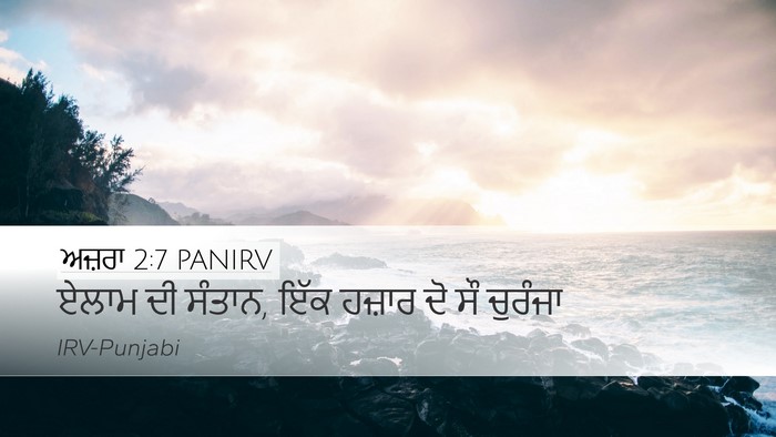 ਅਜ਼ਰਾ 2:7 PANIRV Bible Verse Image