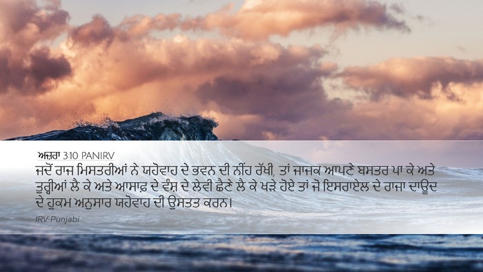 ਅਜ਼ਰਾ 3:10 PANIRV Bible Verse Image