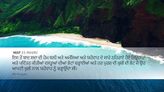 ਅਜ਼ਰਾ 3:5 PANIRV Bible Verse Image