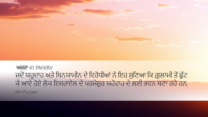 ਅਜ਼ਰਾ 4:1 PANIRV Bible Verse Image