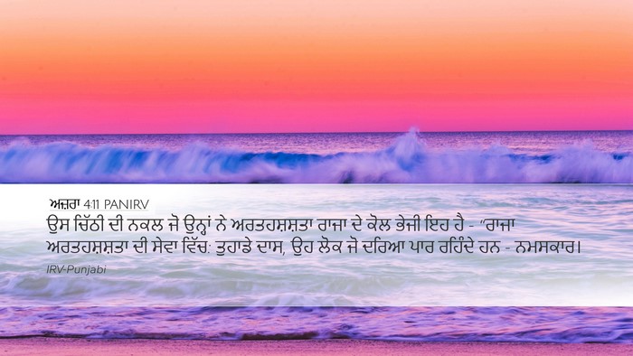 ਅਜ਼ਰਾ 4:11 PANIRV Bible Verse Image