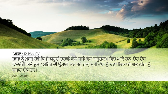 ਅਜ਼ਰਾ 4:12 PANIRV Bible Verse Image