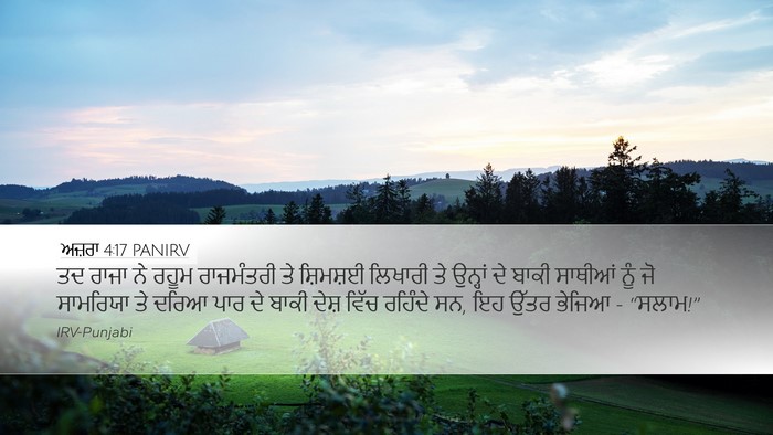 ਅਜ਼ਰਾ 4:17 PANIRV Bible Verse Image