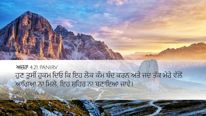 ਅਜ਼ਰਾ 4:21 PANIRV Desktop Wallpaper - ਹੁਣ ਤੁਸੀਂ ਹੁਕਮ ਦਿਓ - Desktop Bible Verse Wallpaper