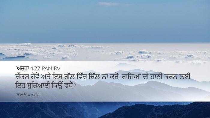 ਅਜ਼ਰਾ 4:22 PANIRV Desktop Wallpaper - ਚੌਕਸ ਹੋਵੋ ਅਤੇ ਇਸ - Desktop Bible Verse Wallpaper