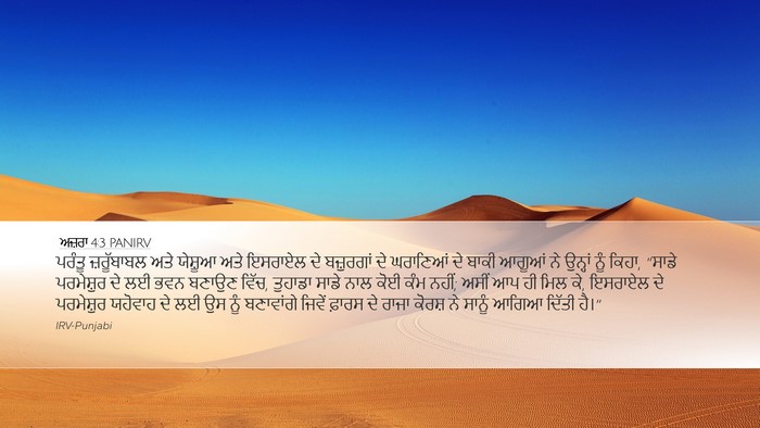 ਅਜ਼ਰਾ 4:3 PANIRV Bible Verse Image