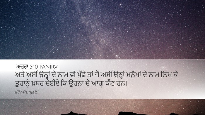 ਅਜ਼ਰਾ 5:10 PANIRV Desktop Wallpaper - ਅਤੇ ਅਸੀਂ ਉਨ੍ਹਾਂ ਦੇ - Desktop Bible Verse Wallpaper