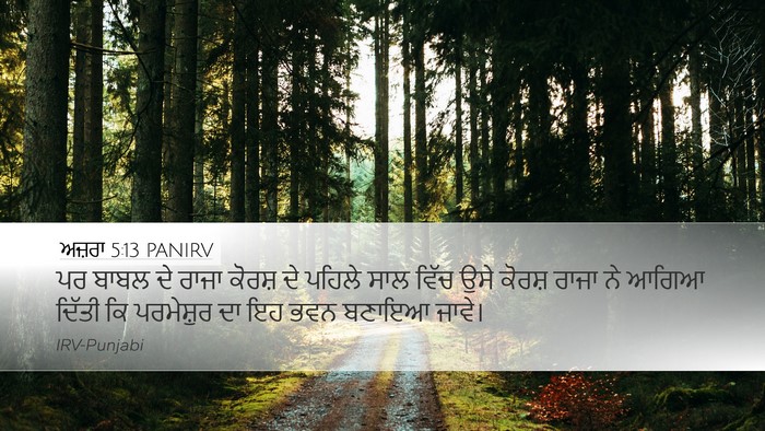 ਅਜ਼ਰਾ 5:13 PANIRV Bible Verse Image