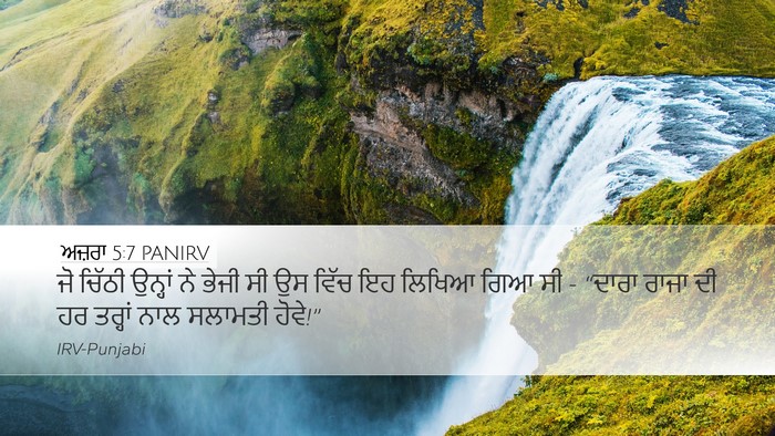 ਅਜ਼ਰਾ 5:7 PANIRV Bible Verse Image