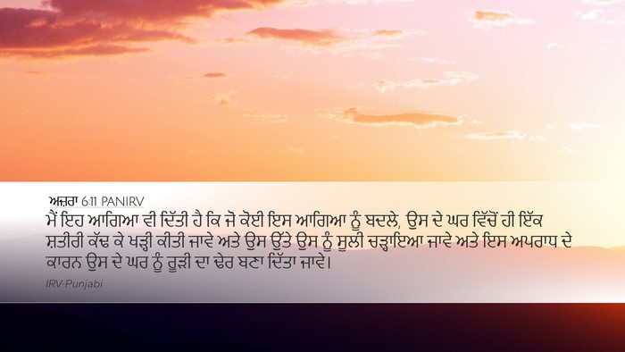 ਅਜ਼ਰਾ 6:11 PANIRV Bible Verse Image
