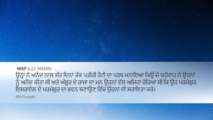 ਅਜ਼ਰਾ 6:22 PANIRV Bible Verse Image