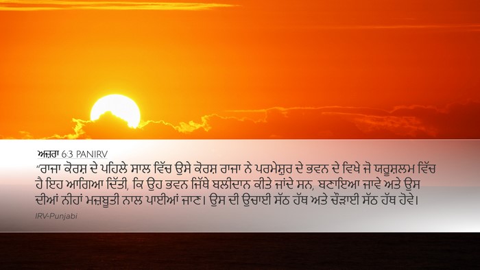 ਅਜ਼ਰਾ 6:3 PANIRV Bible Verse Image