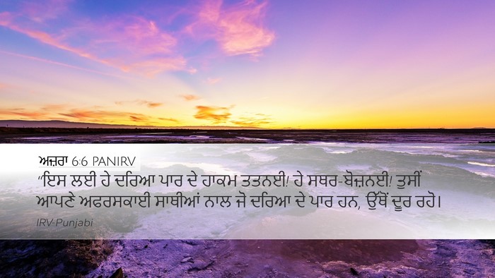 ਅਜ਼ਰਾ 6:6 PANIRV Bible Verse Image