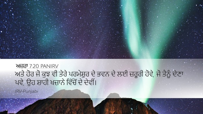 ਅਜ਼ਰਾ 7:20 PANIRV Bible Verse Image