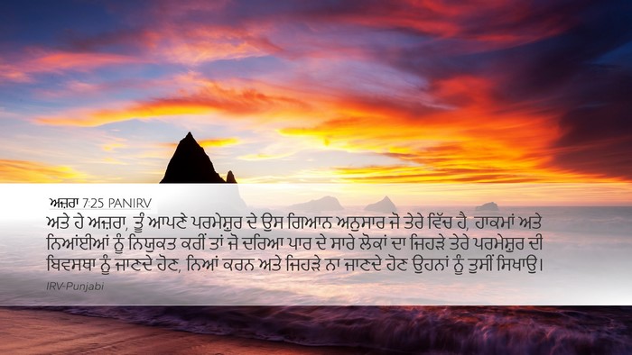 ਅਜ਼ਰਾ 7:25 PANIRV Bible Verse Image