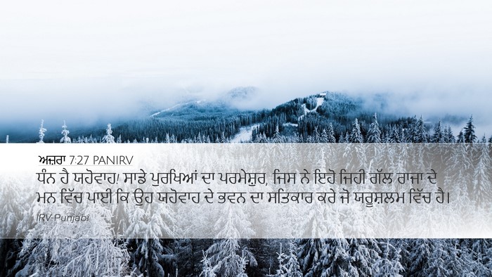 ਅਜ਼ਰਾ 7:27 PANIRV Bible Verse Image