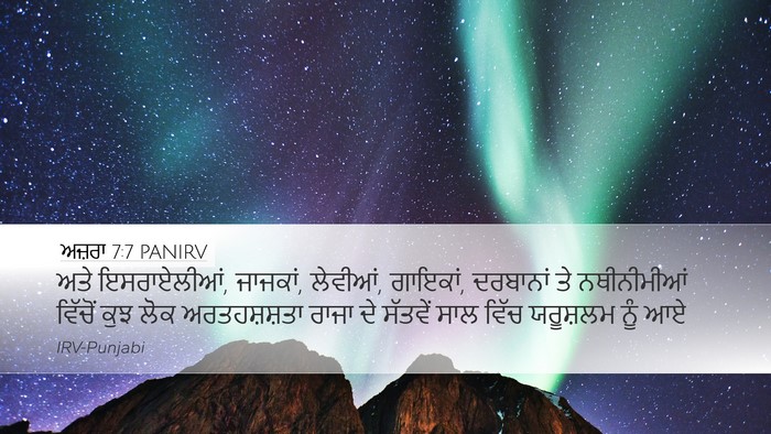 ਅਜ਼ਰਾ 7:7 PANIRV Bible Verse Image