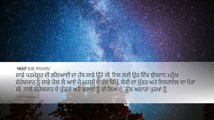 ਅਜ਼ਰਾ 8:18 PANIRV Bible Verse Image