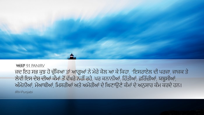 ਅਜ਼ਰਾ 9:1 PANIRV Bible Verse Image
