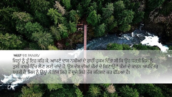 ਅਜ਼ਰਾ 9:11 PANIRV Bible Verse Image