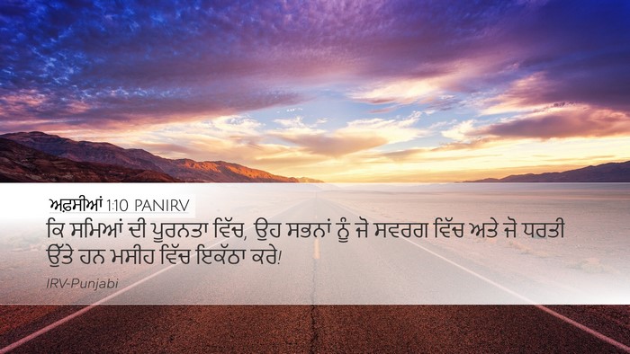 ਅਫ਼ਸੀਆਂ 1:10 PANIRV Bible Verse Image