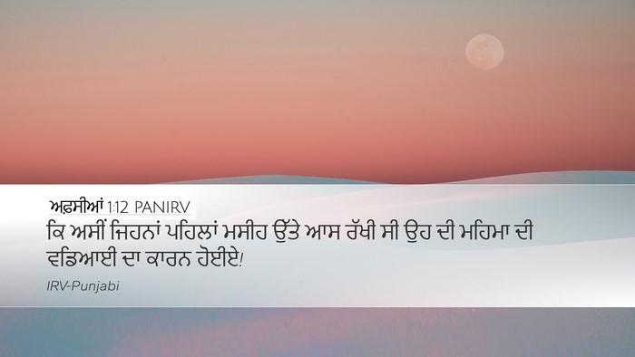 ਅਫ਼ਸੀਆਂ 1:12 PANIRV Bible Verse Image