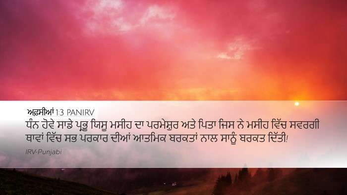 ਅਫ਼ਸੀਆਂ 1:3 PANIRV Bible Verse Image