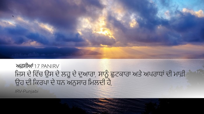 ਅਫ਼ਸੀਆਂ 1:7 PANIRV Bible Verse Image