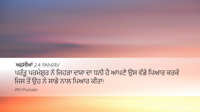 ਅਫ਼ਸੀਆਂ 2:4 PANIRV Bible Verse Image