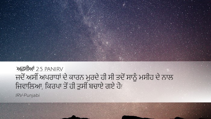 ਅਫ਼ਸੀਆਂ 2:5 PANIRV Bible Verse Image