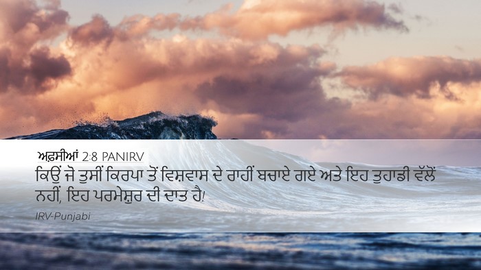 ਅਫ਼ਸੀਆਂ 2:8 PANIRV Bible Verse Image