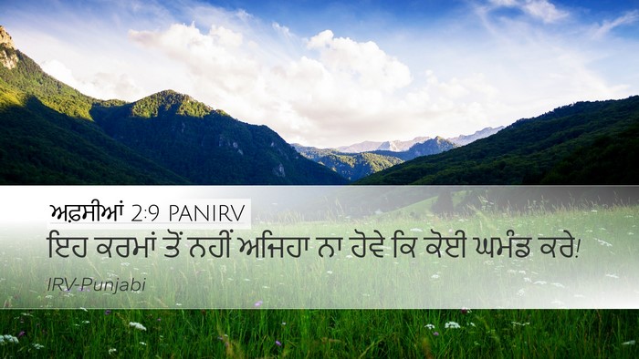 ਅਫ਼ਸੀਆਂ 2:9 PANIRV Desktop Wallpaper - ਇਹ ਕਰਮਾਂ ਤੋਂ ਨਹੀਂ - Desktop Bible Verse Wallpaper